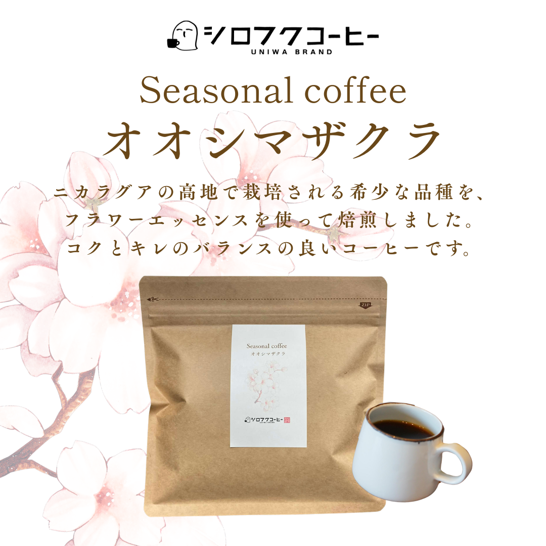 【コーヒー豆】seasonal coffee [オオシマザクラ]