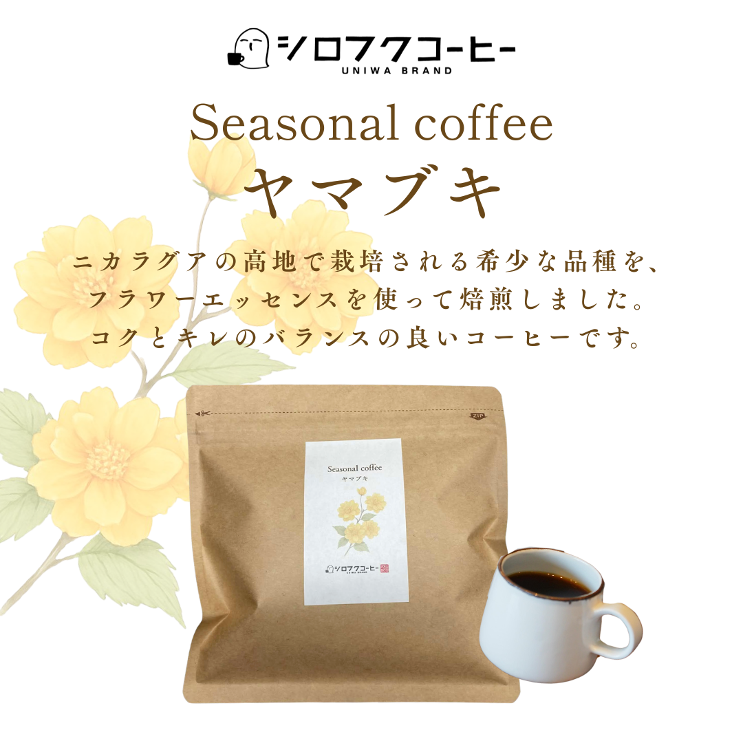 【コーヒー豆】seasonal coffee [ヤマブキ]