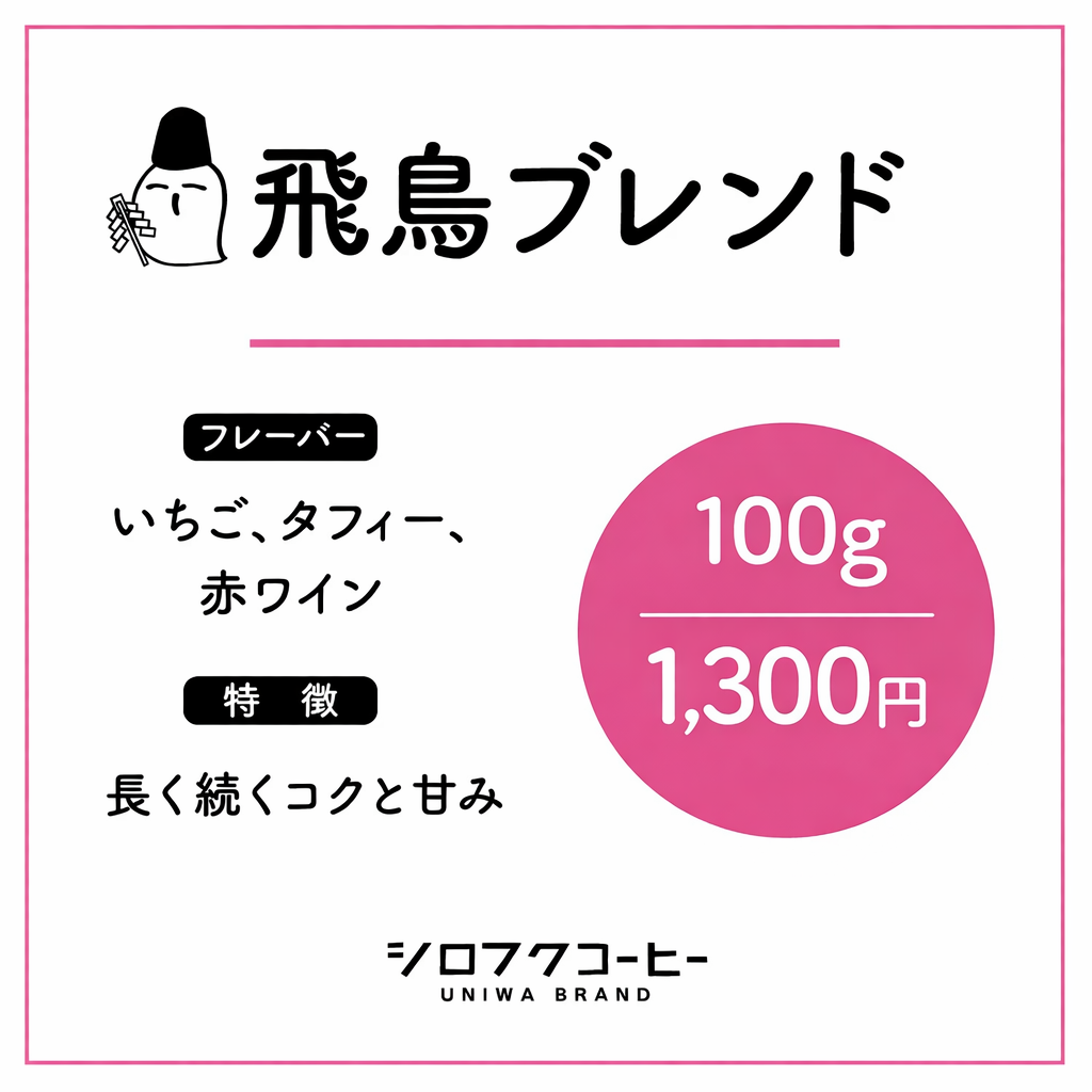 【コーヒー豆】飛鳥ブレンド