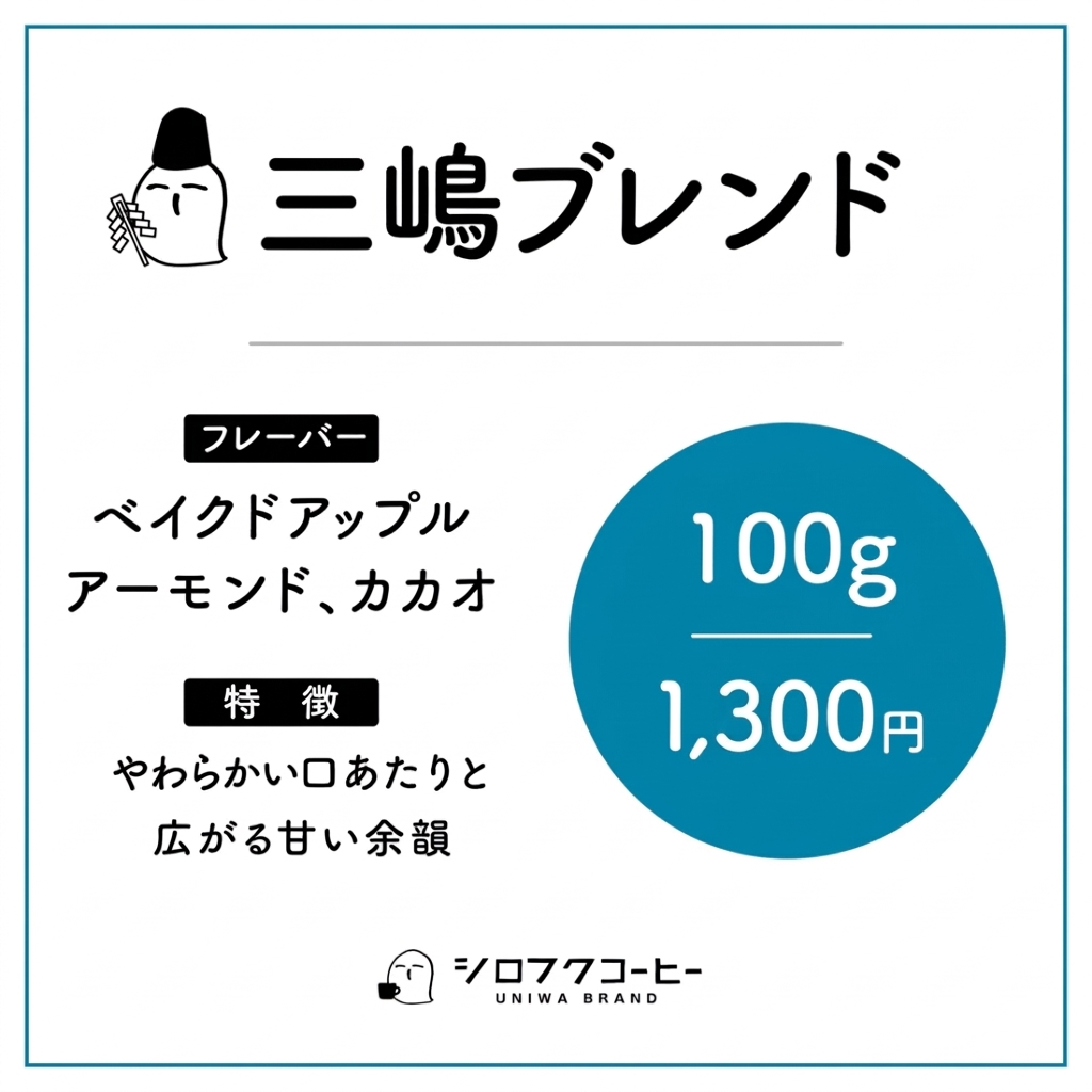 【コーヒー豆】三嶋ブレンド