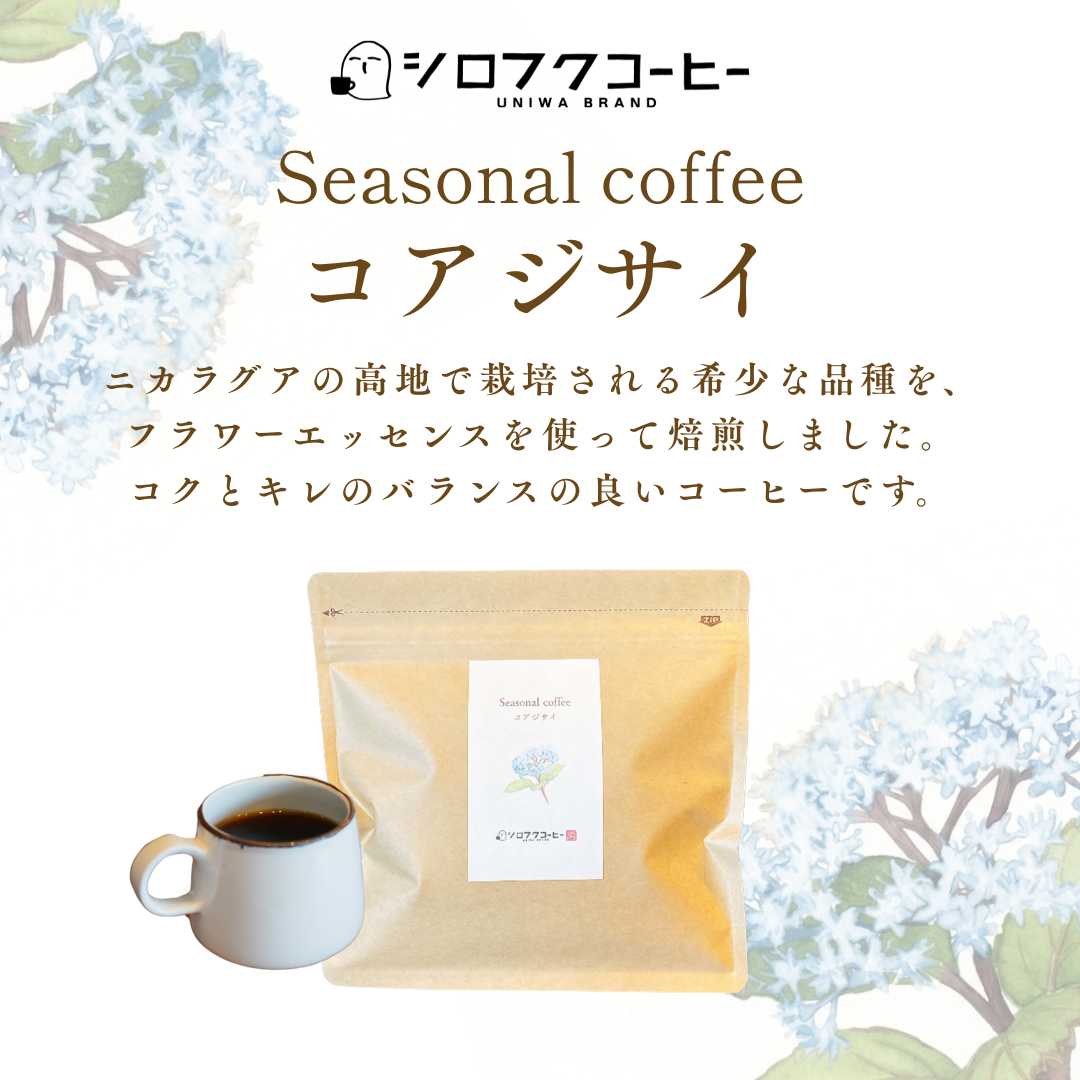 【コーヒー豆】seasonal coffee [コアジサイ]