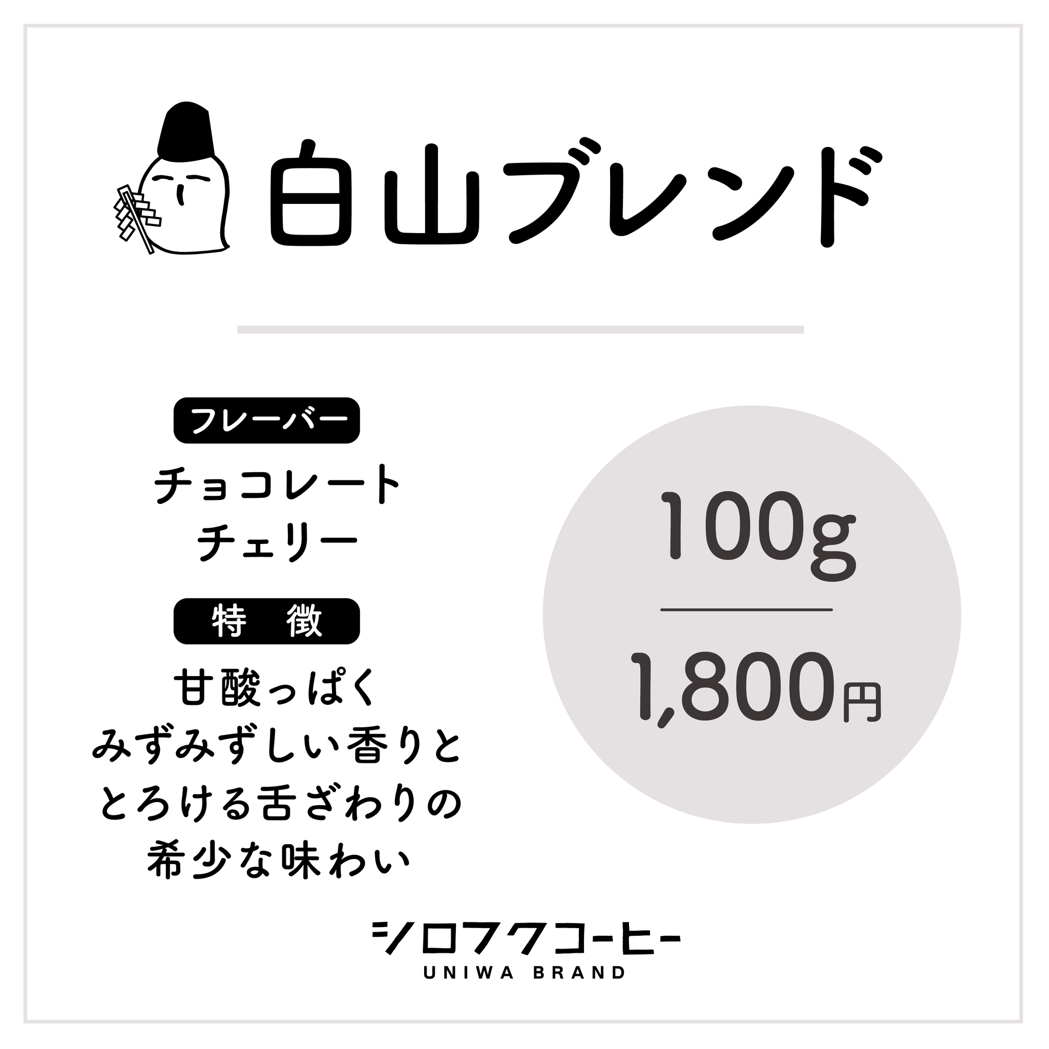 【コーヒー豆】白山ブレンド