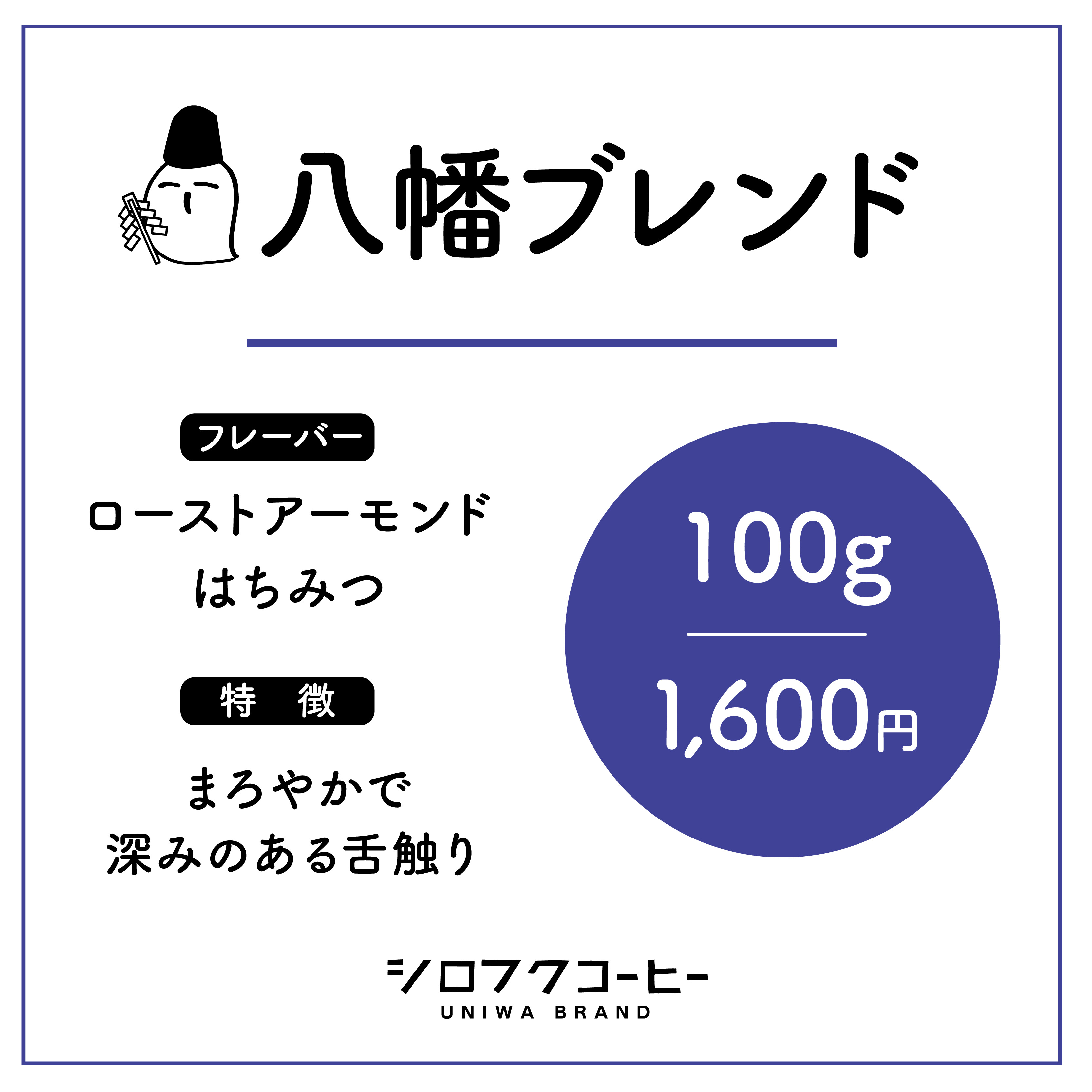 【コーヒー豆】八幡ブレンド