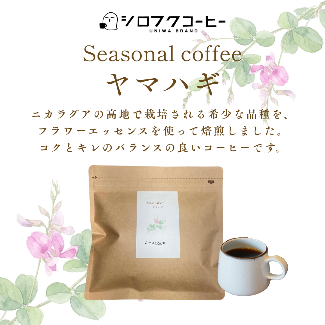 【コーヒー豆】seasonal coffee   [ヤマハギ]