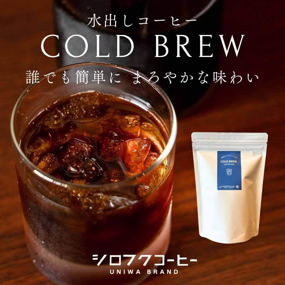 【コーヒー豆】 水出しコーヒー COLD BREW