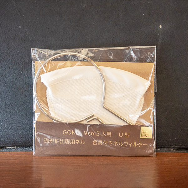 ネルドリップ GOKU 9cm 2人用 U型 金具付きフィルター