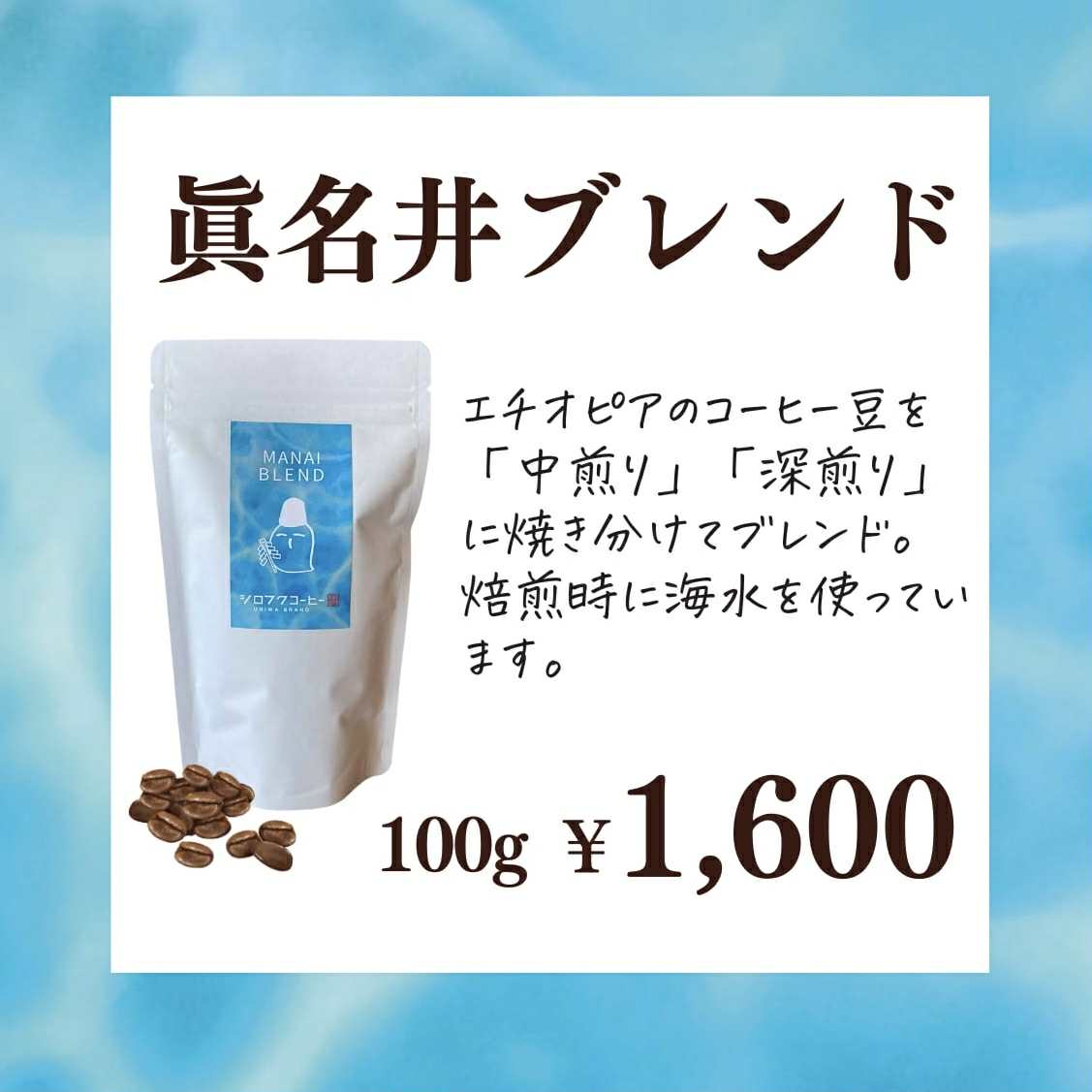 【コーヒー豆】眞名井ブレンド