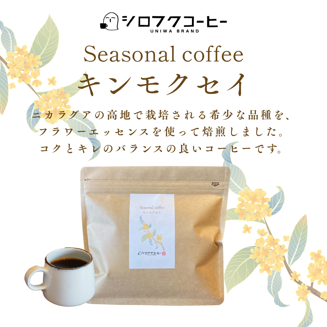 【コーヒー豆】seasonal coffee   [キンモクセイ]
