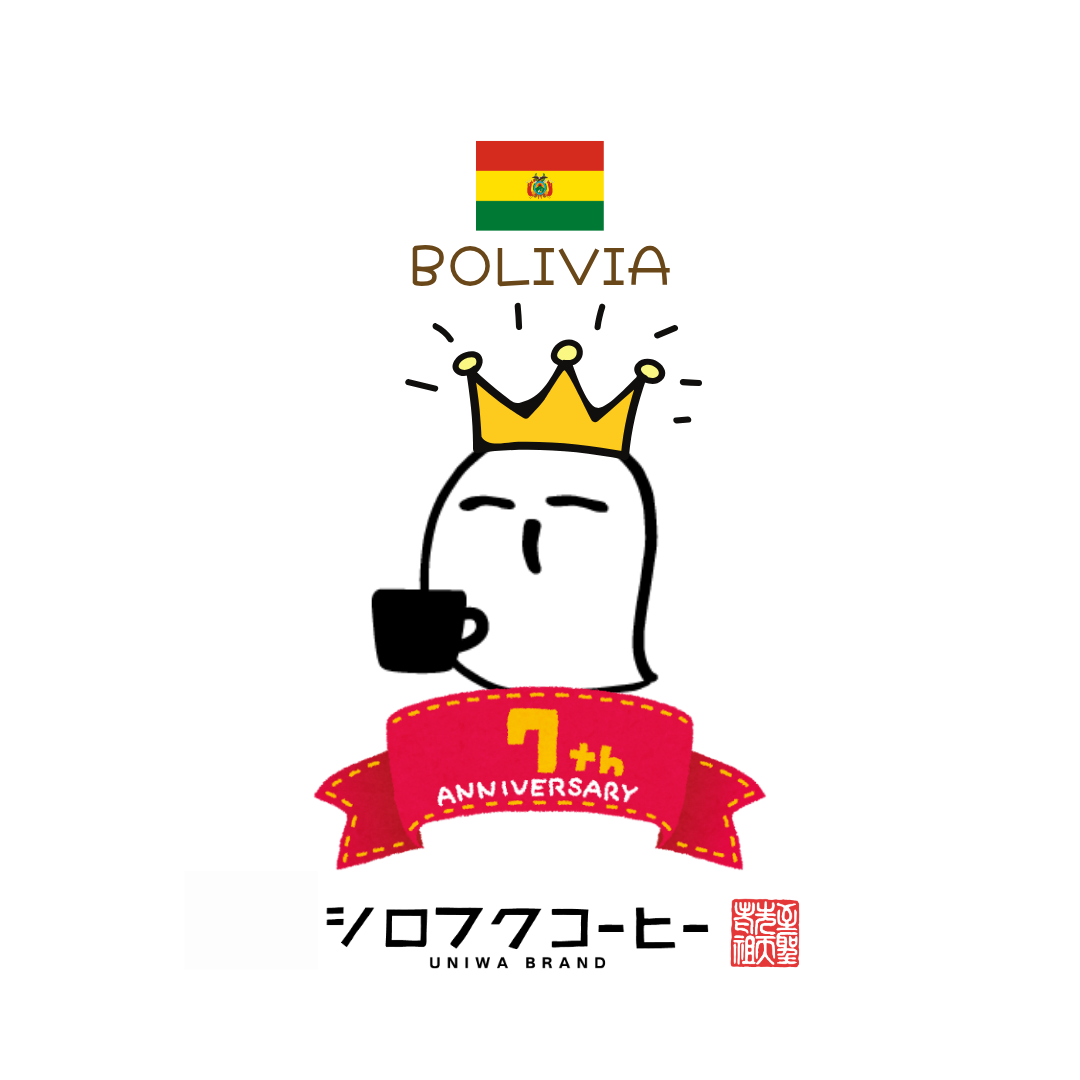 【コーヒー豆】 ７周年記念コーヒー豆 ”ボリビア”