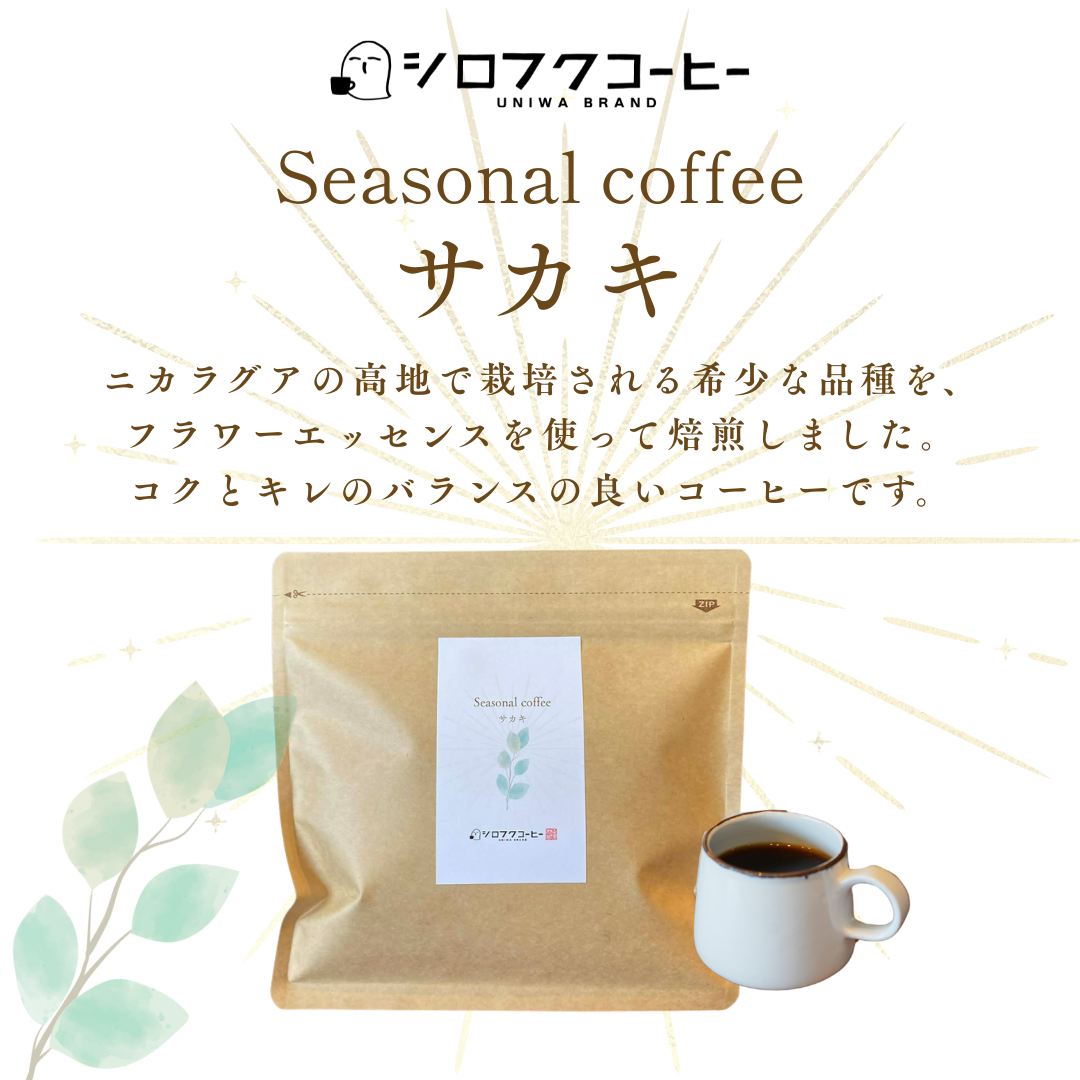 【コーヒー豆】seasonal coffee [サカキ]