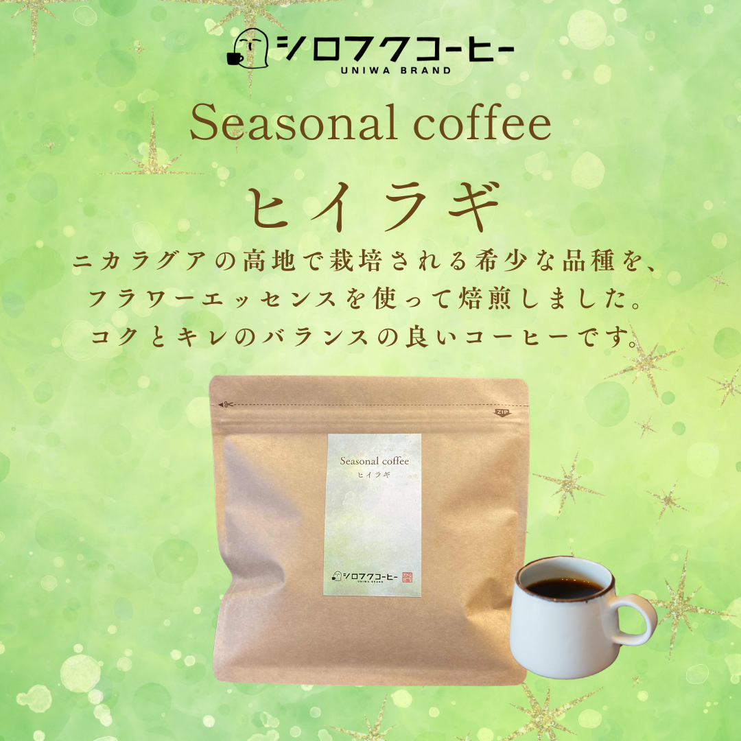 【コーヒー豆】seasonal coffee [ヒイラギ]