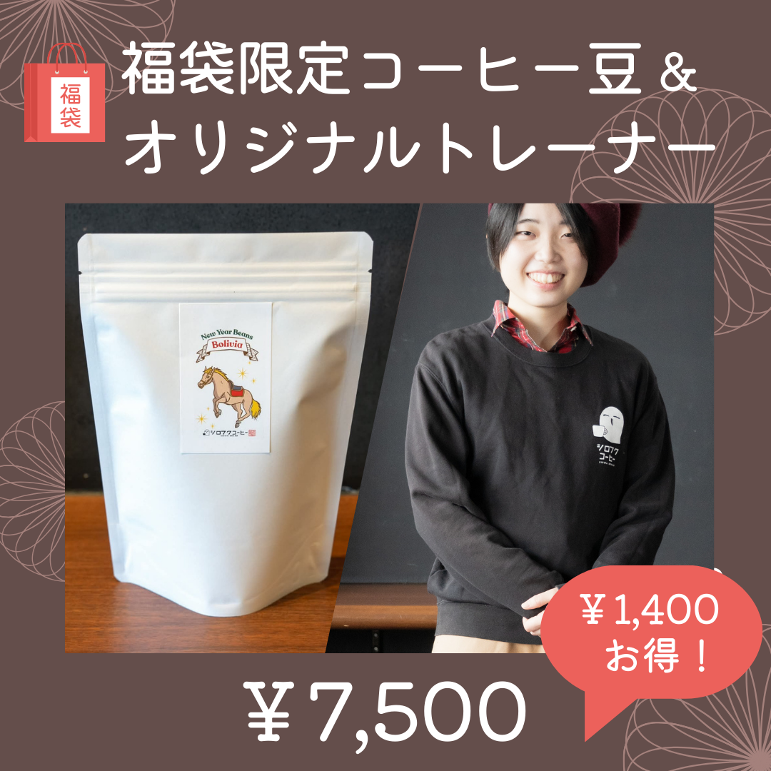 こだわり自家焙煎コーヒーとオリジナルトレーナー