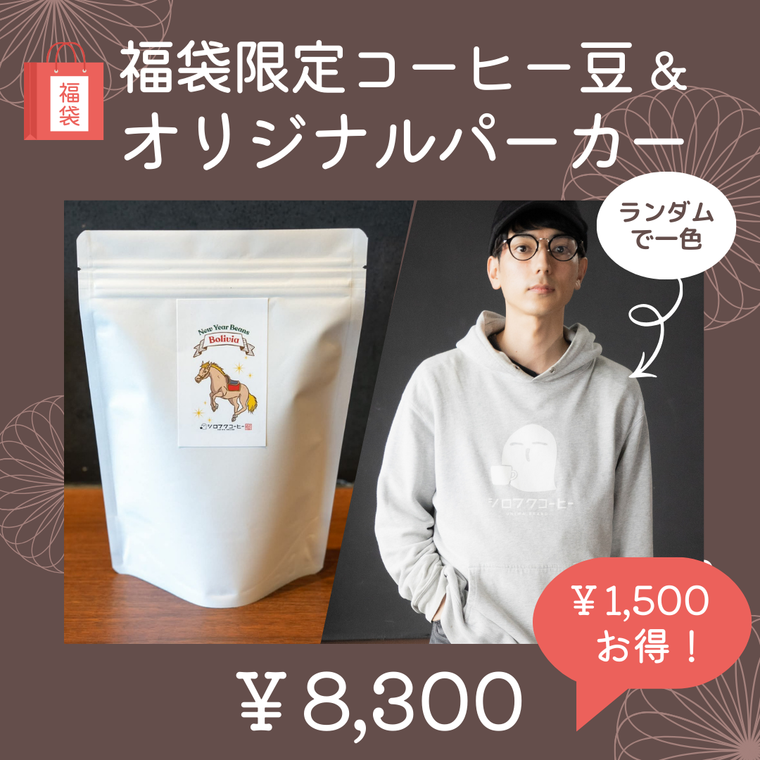 こだわり自家焙煎コーヒーとオリジナルパーカー