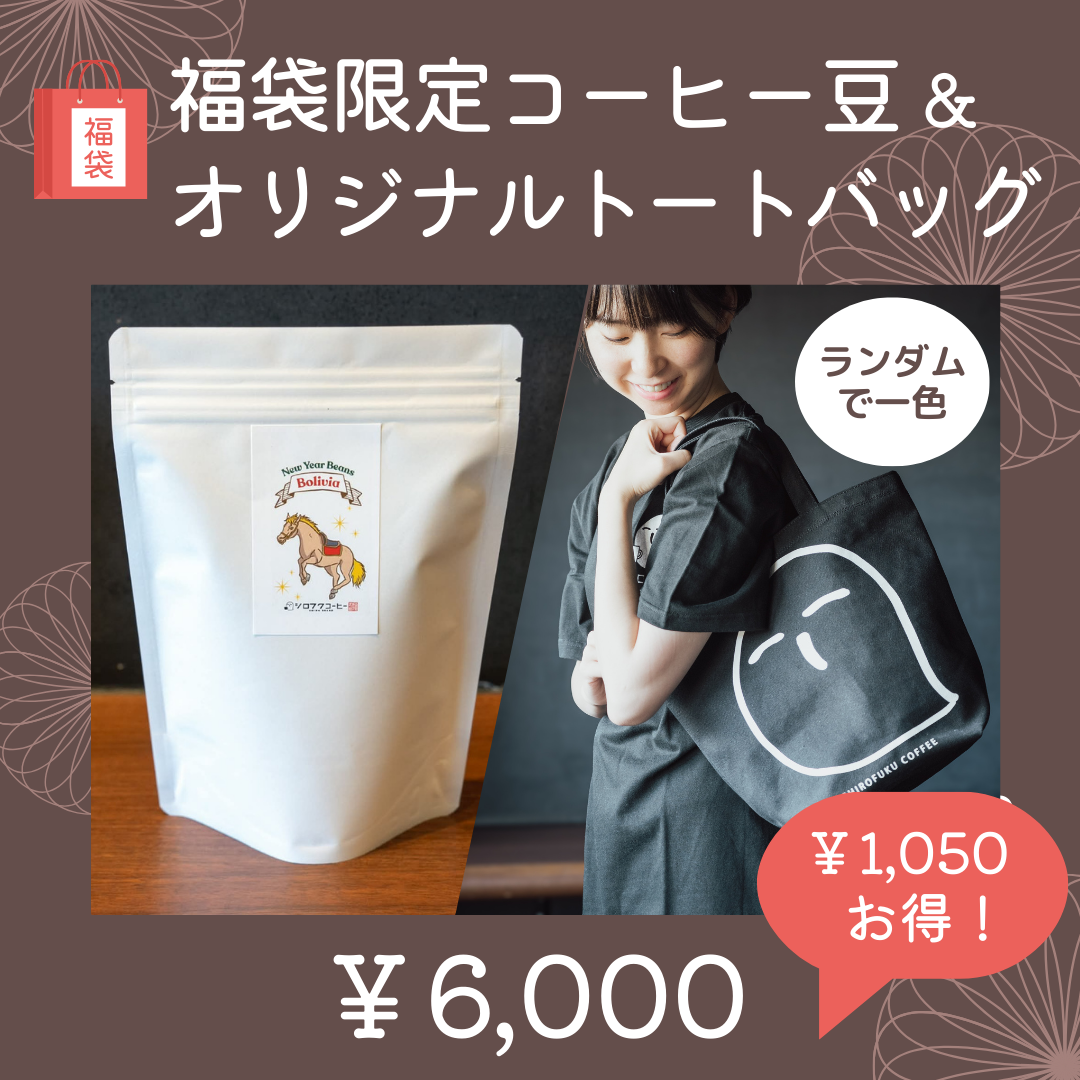こだわり自家焙煎コーヒーとオリジナルトートバッグ