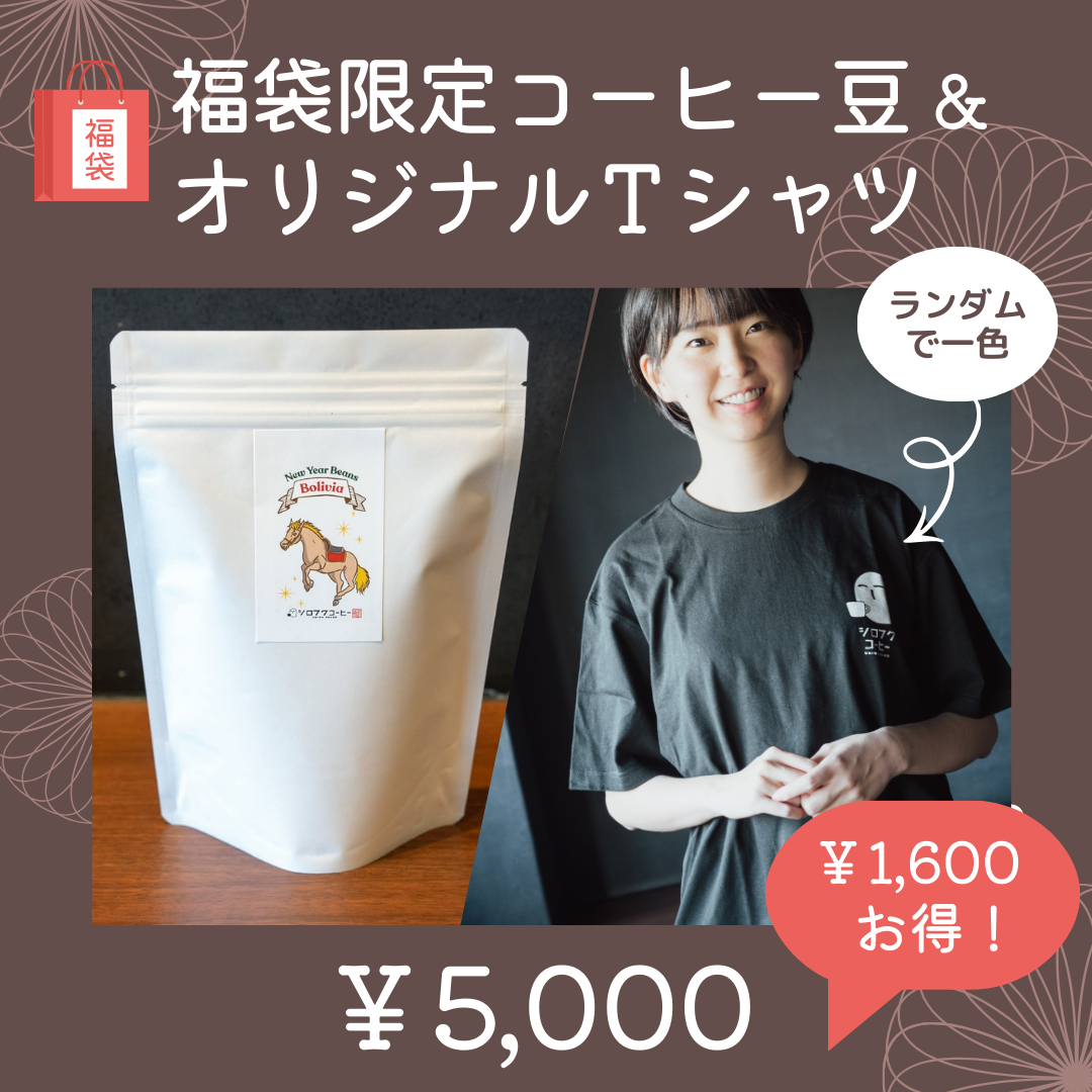 こだわり自家焙煎コーヒーと選べるオリジナルTシャツ