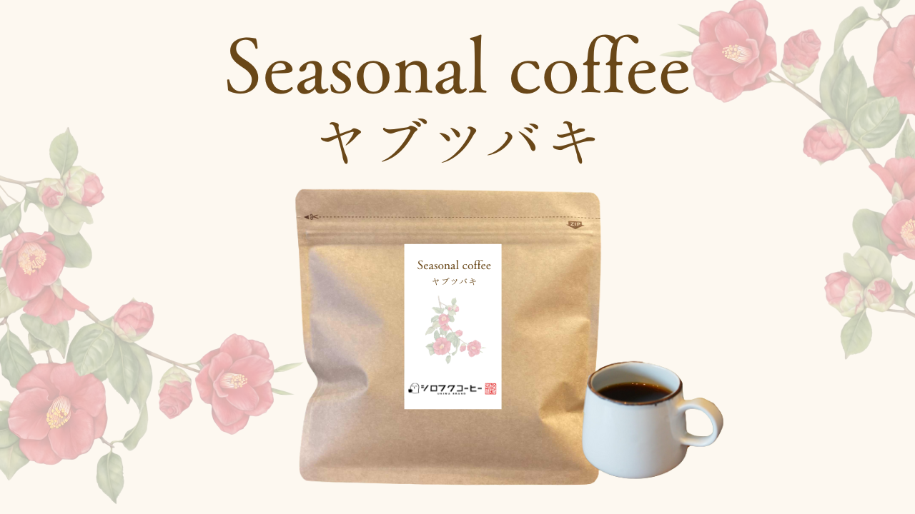 季節のフレーバーを味わう、シーズナルコーヒー「ヤブツバキ」