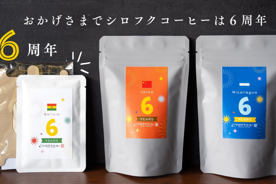 シロフクコーヒー ６周年記念コーヒー期間限定で販売中！