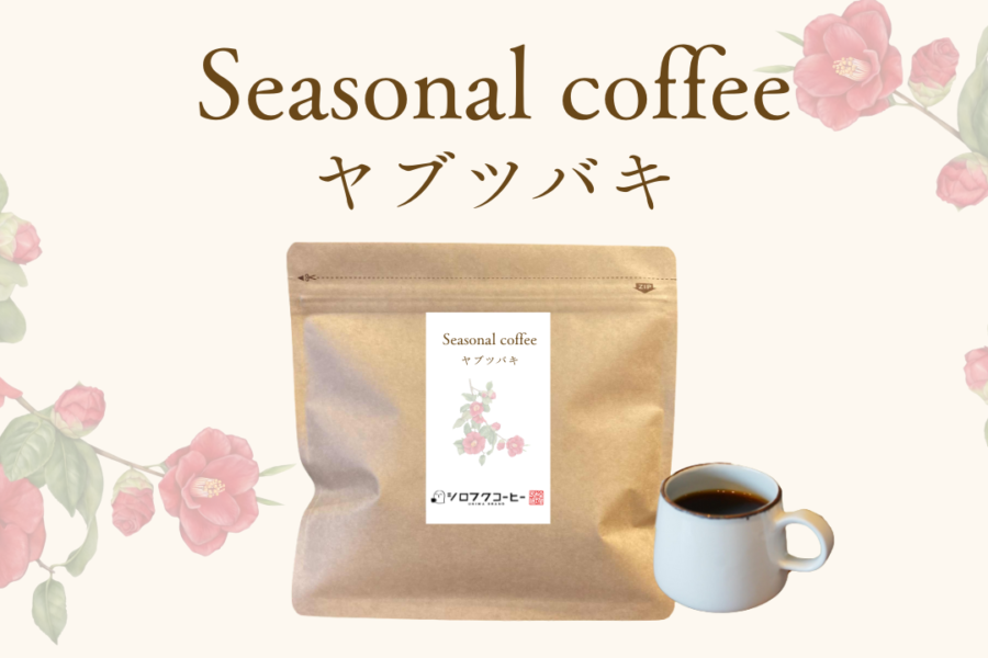 季節のフレーバーを味わう、シーズナルコーヒー「ヤブツバキ」が登場