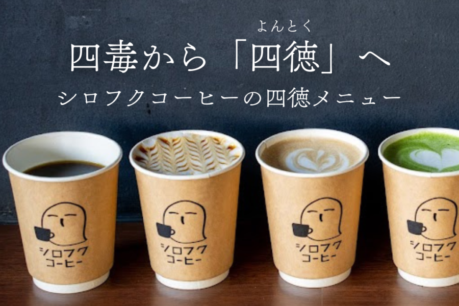 【NEW 四徳メニュー登場！】身体にやさしい美味しさ in シロフクコーヒー