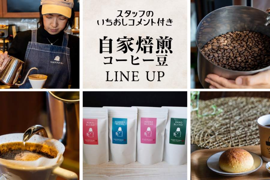 【スタッフのイチオシ付き】こだわりの自家焙煎コーヒー豆ラインナップ