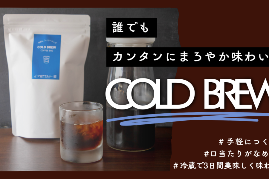 水出しコーヒーCOLD BREW☕️誰でもカンタンにまろやかな味わい