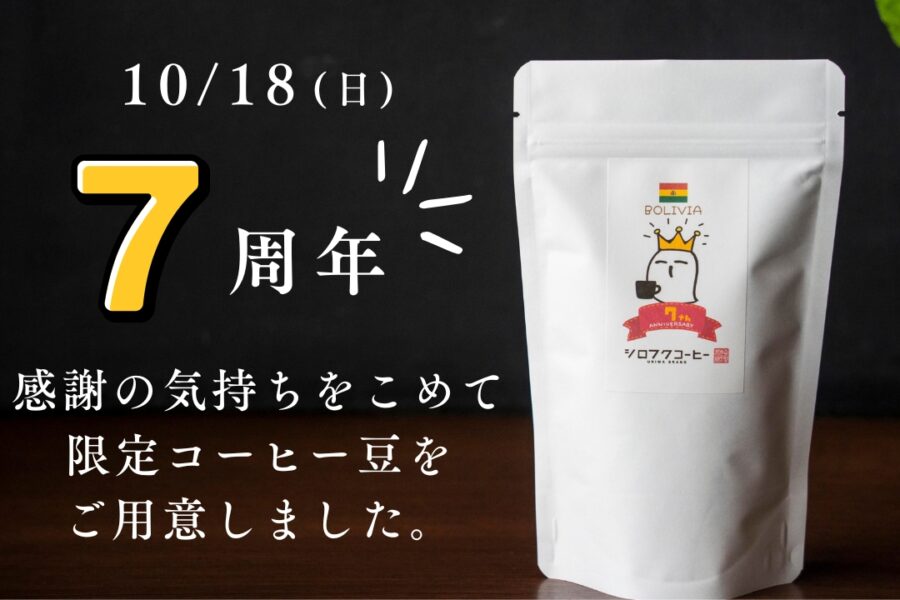 【販売終了しました】７周年の感謝を込めてーコーヒー豆「ボリビア」ー