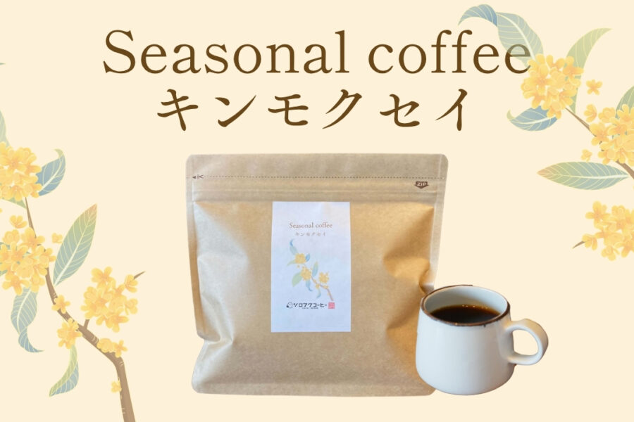 【10月末まで】季節のフレーバーを味わう、シーズナルコーヒー「キンモクセイ」を販売中！